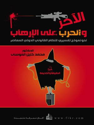 cover image of الآخر والحرب على الإرهاب